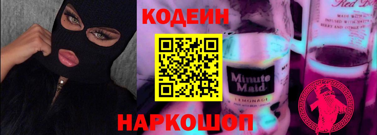 Старая Русса  Кодеин напиток Lean (лин)  Вход с VPN  Кодеин Purple Drank 