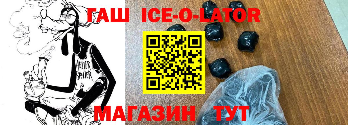 ГАШ ice o lator Старая Русса